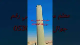 الخزانات دايرئه مبروم مياء خرسانة اصطواني سمنت مزارع واستراحه معلم ساجدافعاني جوال ٠٥٣٠٢١٣٣٨٦