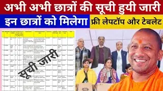 UP free laptop yojana 2021|up free Leptop Yojana ki list jari aapna name kaise dekhe |कॉलेज की सूची