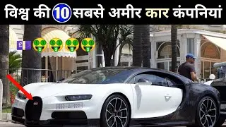 10 largest car companies in the world | Largest & Richest car companies in the world | AGK TOP10