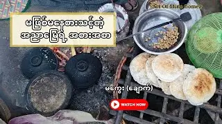 အညာမြေရဲ့ မဖြစ်မနေစားသင့်တဲ့ အစားအစာ #travel #explore #food #localfood #အညာမြေ #အညာ #vlog #native
