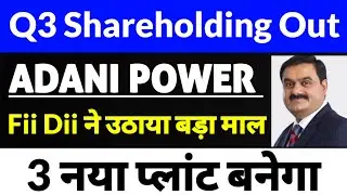 adani power share news,adani power share news today,adani group news,Q3 Shareholding out
