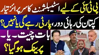PTI Surprised by Establishment plan? No More share in parliament? As party survival at stake?