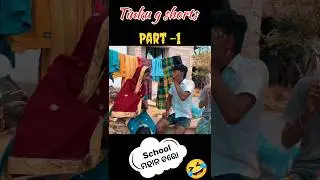 Aamoga school chora || Odia comedy || Tinku g comedy #funny #shorts #comedy
