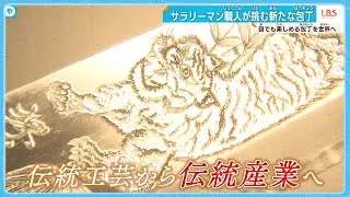 アートな包丁を彫ったのは…サラリーマン！？　#堺打刃物　#LBS
