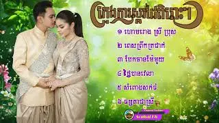ភ្លេងការពិរោះៗ ហោមរោង​ ៦បទពិរោះៗ PLENGKA
