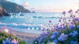 晨曦時光~1小時鋼琴曲❤️1 hour Relaxing Piano | 放鬆心情.緩解壓力.瑜珈.冥想.幫助睡眠 | Serene Piano Space 寧靜鋼琴空間 #鋼琴音樂 #背景音樂