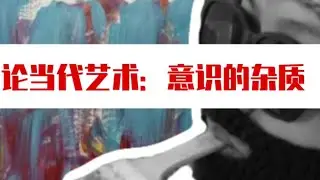 On Contemporary Art: Impurities of Consciousness/论当代艺术：意识的杂质