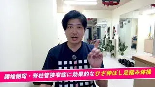 【理学療法士が実証済み】腰椎の側弯症、脊柱管狭窄症の神経根症状を改善するひざ伸ばし足踏み体操