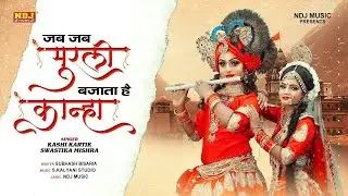 मुरली जब जब बजाता है कान्हा | Swastika Mishra | New Radha Krishan Bhajan Song 2024