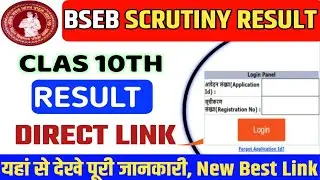 Bihar Board Class 10th Scrutiny Result 2023 | बिहार बोर्ड स्क्रुटनी रिजल्ट कैसे चेक करें?