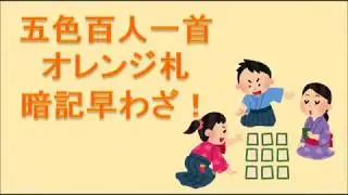 【五色百人一首】”かるた取り大会”勝利のための早覚え歌（オレンジ札）