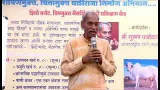 सुभाष पाळेकर नैसर्गिक शेती (आध्यात्मिक शेती) - भाग ५
