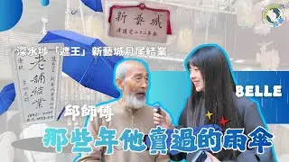 【那些年他賣過的雨傘🌂】｜深水埗遮王183年老店《新藝城》最後告別！邱生親授開遮保養法｜老字號結業前的最後紀錄