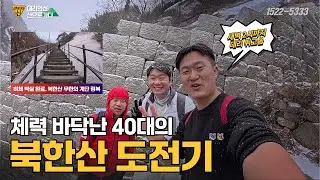 대리의신 채널, 결국 산으로 갔습니다… 🚶‍♂️⛰️ (북한산 산행기)
