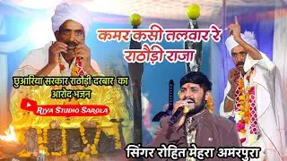 कमर कसी तलवार रे राठौड़ी राजा // #सिंगर #रोहित_मेहरा #rathodi_darbar 