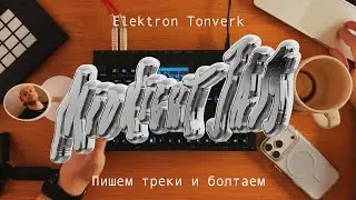 Elektron Tonverk - Пишем треки, разговариваем