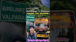 🔥வெறும் 100 ரூபாயில் அழகான வால்பாறை Hill பயணம் ⛰️ #tnstc #valparai #shorts