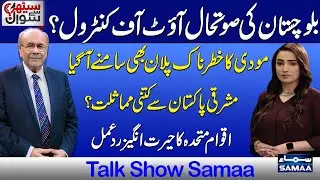 Balochistan's Situation Out of Control: Modi's Secret Plan Exposed | UN Reacts | Sethi Se Sawal