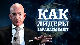 Amazon, Apple, Google, Microsoft, Facebook: Как Зарабатывают Лидеры?
