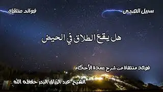 هل يقع الطلاق في الحيض الشيخ عبد الرزاق البدر حفظه الله