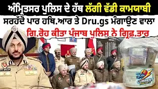 ਅੰਮ੍ਰਿਤਸਰ ਪੁਲਿਸ ਦੇ ਹੱਥ ਵੱਡੀ ਕਾਮਯਾਬੀ, ਸਰਹੱਦੋ ਪਾਰ ਹਥਿ.ਆਰ ਤੇ Dru.gs ਮੰਗਾਉਣ ਵਾਲਾ ਗਿ.ਰੋਹ ਕੀਤਾ ਗ੍ਰਿਫ਼.ਤਾਰ