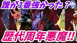 【D2メガテン】8周年直前アニバ悪魔ランキング！7周年までの最強は誰？【女神転生】