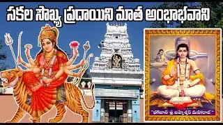 Amba Bhavani Temple, Adoni అంభా భవాని దేవాలయం, ఆదోని
