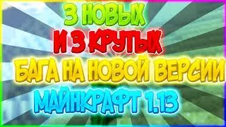 3 НОВЫХ БАГА В МАЙНКРАФТ 1.13 (СНАПШОТ 18w15a) [БАГИ В МАЙНКРАФТ]