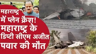 ajit pawar plane crash : प्लेन क्रैश में अजित पवार का निधन, बारामती हादसे में 5 लोगों की मौत