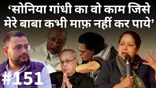 संवाद # 151: Pranab Mukherjee's daughter on his relations - from Indira to Modi, PV Narasimha Rao
