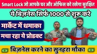 1 दिन की कमाई 10 हजार | Smart Lock Business | Best Business opportunity