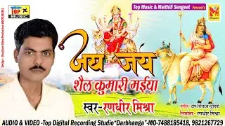 जय जय शैल कुमारी मइया | Maithili Bhagwati Geet  | Randhir Mishra  | Maithili Navratri Song 2024