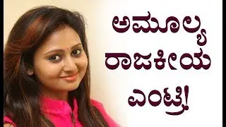 Exclusive : Actress Amulya Political Entry | Suvarna News
