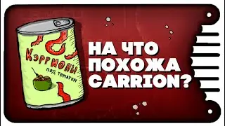 CARRION - На что он ПОХОЖ? - Дешёвый ОБЗОР.