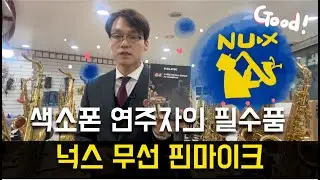 넉스 색소폰 무선 핀마이크 B-6 - 호원뮤직에서 추천합니다.