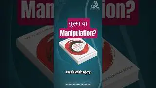 गुस्सा आपका हथियार है? 😤 Stop Shouting, Start Communicating! #Shorts #AngerManagement #Psychology