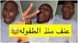 جابر حكمي | طفولة جابر وهروبة من المدرسة وتعنيف ابوه له لاتفوتكم القصة😹😹💔