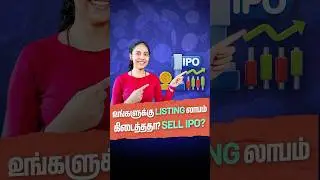 உங்களுக்கு listing லாபம் கிடைத்ததா? Sell IPO? #shorts