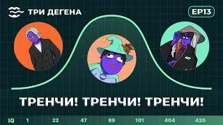 Три Дегена | ТРЕНЧИ! | EP 13