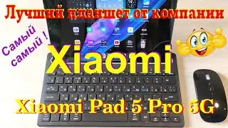 Xiaomi Pad 5 Pro 5G. Лучший планшет от компании.