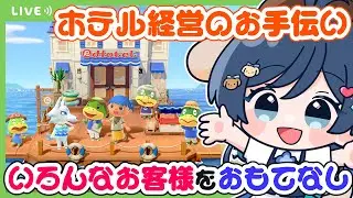 【#あつ森 】フライングアプデの続きから！最速でホテルを楽しんでいきたい🏨✨昨日は楽しめなかったSwitch2editionも！【#雑談】【#Vtuber / #朝活 】【#あつまれどうぶつの森 】