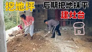 妈妈一直想在地下室打个大灶台，回来养老方便养猪办年货，先把地面填平老爸后期好发挥