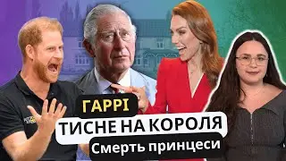 Принц Вільям захищається від Гаррі | Смерть принцеси | Кетрін повертається у 2023