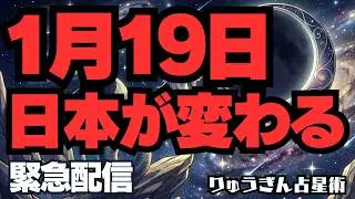 【緊急配信】とんでもない‼️1月19日、日本が変わる🌈自民・中道はどこへ行く。政治が変わる😎山羊座新月・占星術から見た今後の日本🍀