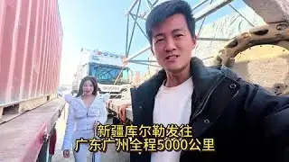 從新疆庫爾勒發往廣東廣州，可能是全網獨一份！一臺國產重卡敢領風騷，雙斯堪牽掛兄弟倆橫跨三千公里 #货车司机 #卡车生活 #长途拉货 #货运日常 #重卡