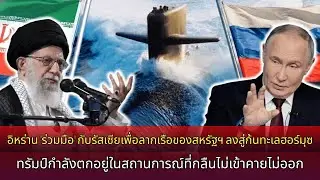 อิหร่านจับมือรัสเซีย กระชากเรือสหรัฐฯ ลงก้นทะเลฮอร์มุซ: ทรัมป์ตกอยู่ในทางตัน