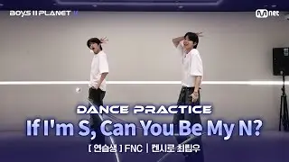 [PLANET K/안무 영상] 연습생 'FNC' ♬내가 S면 넌 나의 N이 되어줘 - TWS(투어스) @계급 결정전