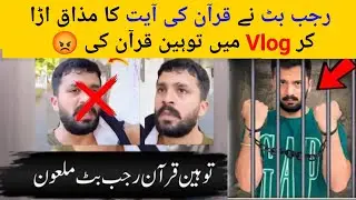 Rajab Butt New Controversy | Rajab Butt Disrespect Quran Ayat 😰 Rajab Family #rajabfamily 