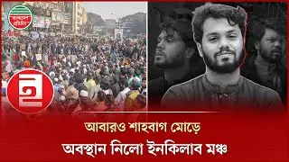 তারেক রহমান চলে যাওয়ার পর আবারও শাহবাগ মোড়ে অবস্থান নিলো ইনকিলাব মঞ্চ | Inqilab Mancha Protest