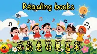 Hobby song for Mandarin Chinese  beginners, kids#kidslearningchinese #chineseforbeginners #chinese
